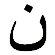 Nun, Nuun (Arabic letter)